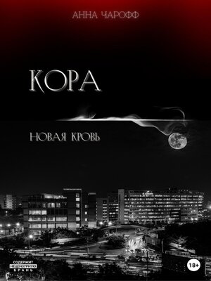 cover image of Кора. Новая кровь